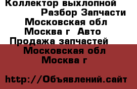 Коллектор выхлопной Chery Amulet Разбор Запчасти - Московская обл., Москва г. Авто » Продажа запчастей   . Московская обл.,Москва г.
